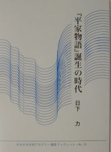 『平家物語』誕生の時代