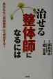 治せる「整体師」になるには