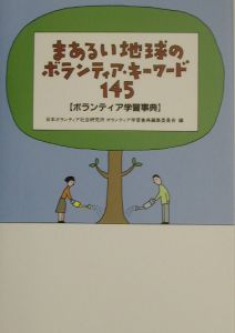日本ボランティア社会研究所ボランティア学習事典編集委員会『まあるい地球のボランティア・キーワード145』