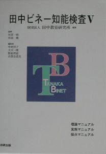 本『田中ビネー知能検査法』 田中ビネー知能検査法(田中教育研究所編著) / 古本、中古本、古