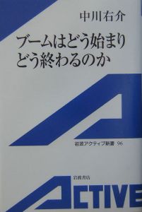 ブームはどう始まりどう終わるのか