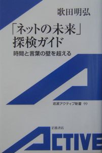 「ネットの未来」探検ガイド