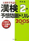 漢検２級予想問題ドリル　２００５