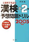 漢検準２級予想問題ドリル　２００５