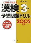 漢検３級予想問題ドリル　２００５