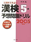 漢検５級予想問題ドリル　２００５