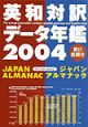 朝日新聞ジャパン・アルマナック　2004