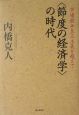 〈節度の経済学〉の時代