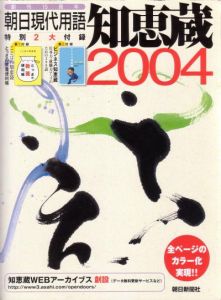 知恵蔵　２００４