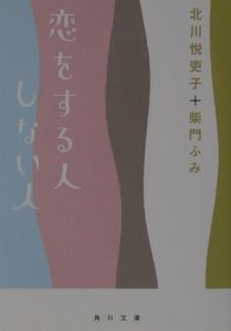 恋をする人しない人 北川悦吏子 本 漫画やdvd Cd ゲーム アニメをtポイントで通販 Tsutaya オンラインショッピング