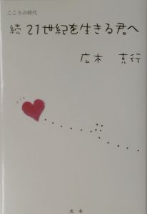 21世紀を生きる君へ 続