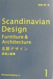 北欧デザイン　家具と建築(1)