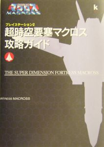 超時空要塞マクロス攻略ガイド 角川書店のゲーム攻略本 Tsutaya ツタヤ