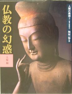 人間の美術　仏教の幻惑