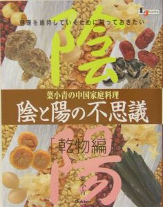 陰と陽の不思議　乾物編