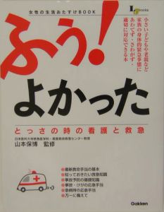 ふう！よかったとっさの時の看護と救急