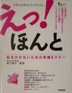 えっ！ほんと恥をかかないための常識＆マナー