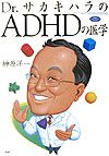 Ｄｒ．サカキハラのＡＤＨＤの医学