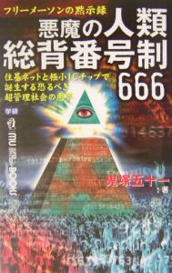 悪魔の人類総背番号制６６６