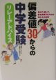 偏差値30からの中学受験リレーアドバイス