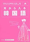 耳から入る韓国語