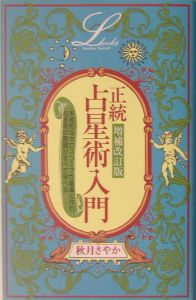 希少本・美品】正統占星術入門＆リリト占星術 増補改訂版 2冊セット