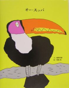 ダレ・ダレ・ダレダ 絵本 ダレ・ダレ・ダレダ (講談社の創作絵本シリーズ) | 越野 民雄, 高畠 純