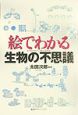 絵でわかる生物の不思議