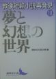 戦後短篇小説再発見　夢と幻想の世界(18)