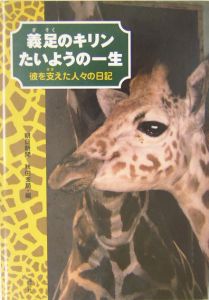 義足のキリンたいようの一生 朝日新聞秋田支局の絵本 知育 Tsutaya ツタヤ