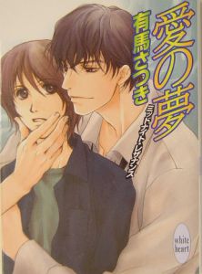 愛の夢ミッドナイト・レグナンス