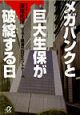 メガバンクと巨大生保が破綻する日