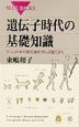 遺伝子時代の基礎知識