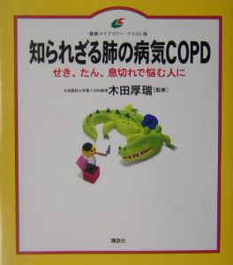 『知られざる肺の病気COPD』木田厚瑞