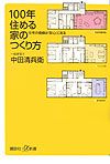 １００年住める家のつくり方