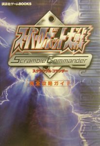 スーパーロボット大戦ｓｃｒａｍｂｌｅ　ｃｏｍｍａｎｄｅｒ完全