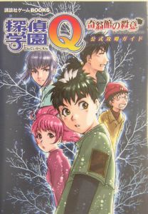 探偵学園Ｑ奇翁館の殺意　公式攻略ガイド