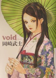 岡崎武士画集 void/岡崎武士 - 販売コミック｜TSUTAYA レンタル