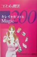 コスメの魔法　キレイを見つけるMagic200