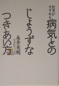 医者がすすめる病気とのじょうずなつきあい方