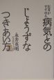 医者がすすめる病気とのじょうずなつきあい方