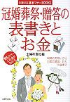 冠婚葬祭・贈答の表書きとお金