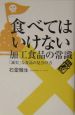 「食べてはいけない」加工食品の常識