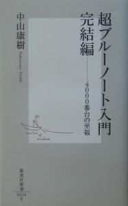 超ブルーノート入門 完結編/中山康樹 本・漫画やDVD・CD・ゲーム