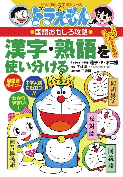 漢字 熟語を使い分ける ドラえもんの国語おもしろ攻略 下村昇の絵本 知育 Tsutaya ツタヤ