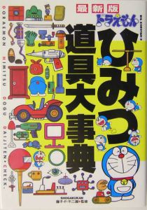 ドラえもんひみつ道具大事典