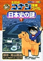 名探偵コナン推理ファイル　日本史の謎　小学館学習まんがシリーズ