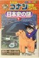 名探偵コナン推理ファイル　日本史の謎　小学館学習まんがシリーズ(1)