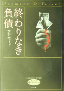 終わりなき負債