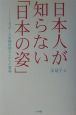 日本人が知らない「日本の姿」